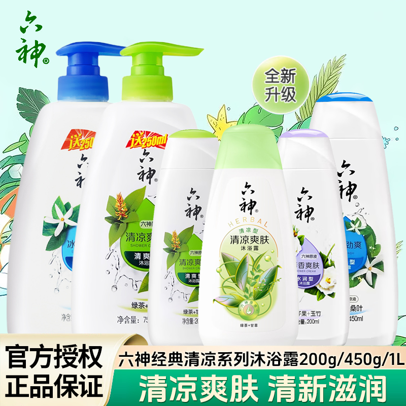 六神沐浴露清凉爽肤冰凉滋润清香沐浴乳香味留香男女士正品