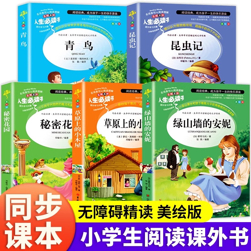 小学生阅读课外书籍推荐名著 草原上的小木屋青鸟 绿山墙的安妮