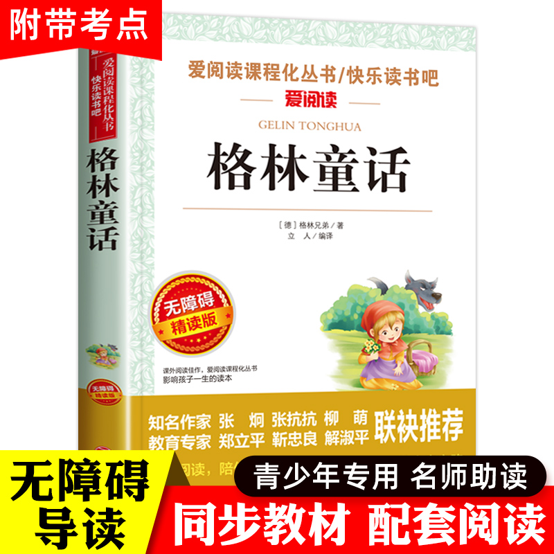 格林童话全集三年级上册必读的课外书老师推荐畅销读物天地出版社