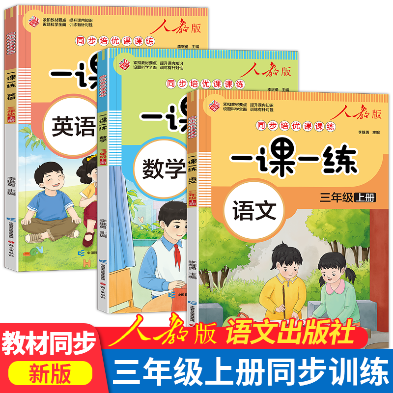 新版小学 三年级上册同步训练语文数学英语人教版练习册 一课一练