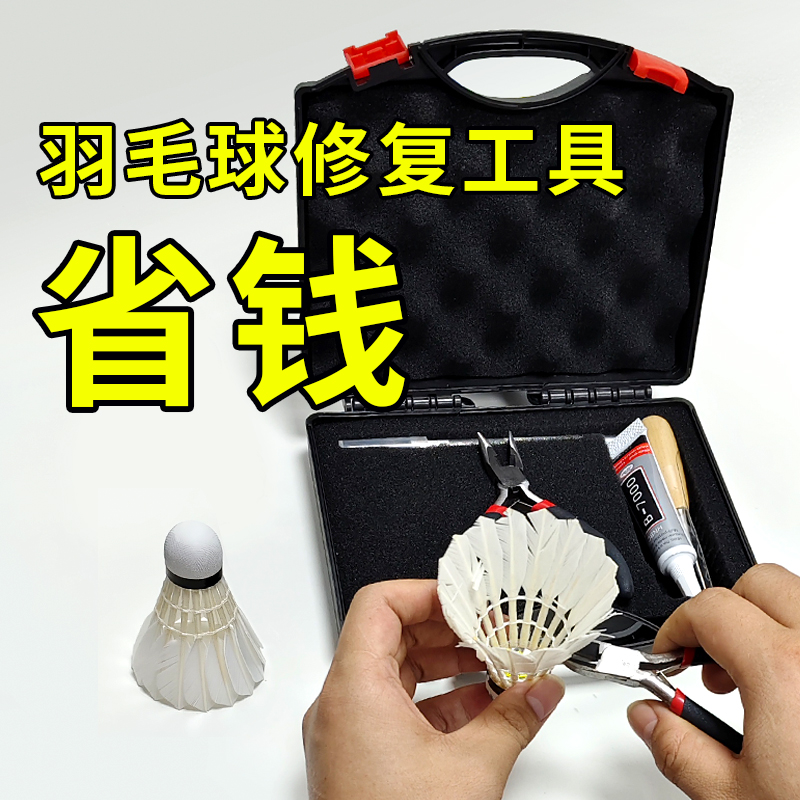 便携羽毛球修复工具套装羽毛球修复工具箱维修包羽毛球快速修复