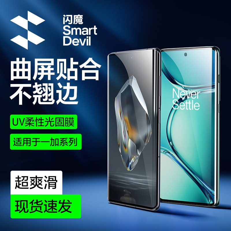 闪魔适用一加ace3/一加ace2Pro/12/11/10Pro钢化膜UV光固膜手机膜
