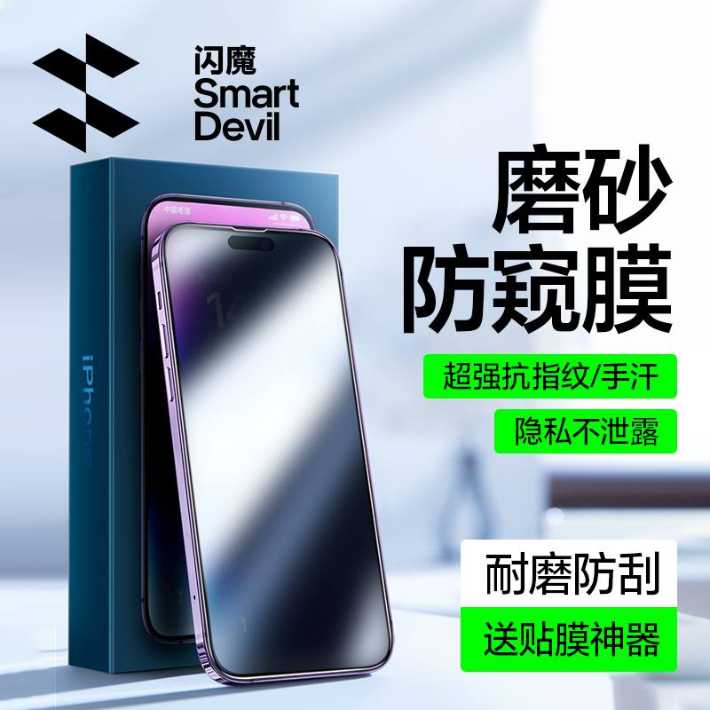 闪魔适用苹果14钢化膜磨砂防窥14promax防窥膜游戏全屏14pro防窥