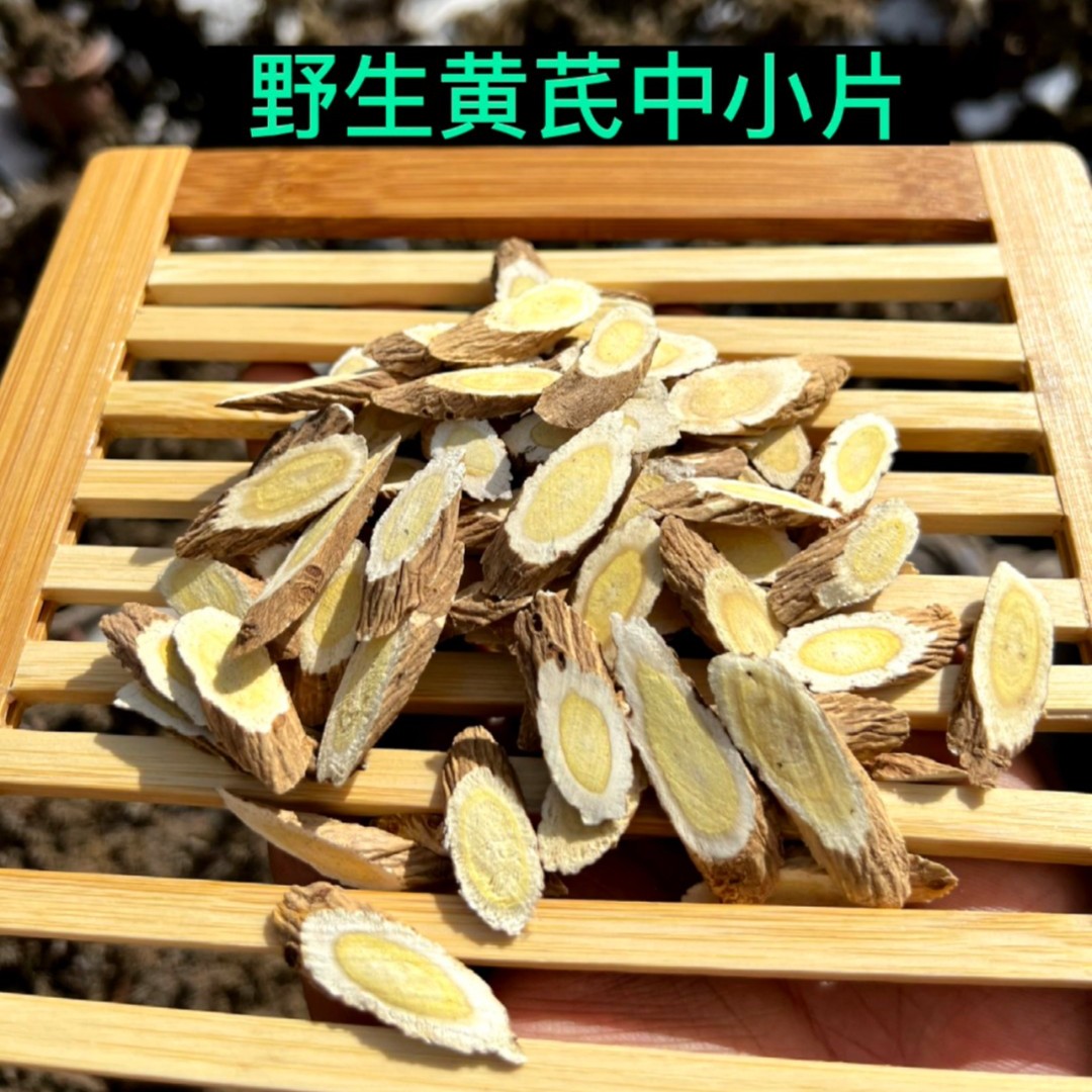 野生黄芪中片生长年份20年左右侧枝切片250-500克煮水泡水
