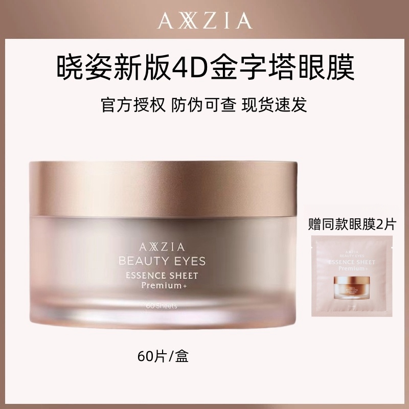 【赠2片】AXXZIA 晓姿新版4D金字塔眼膜60片奥仕妃御龄眼膜抗皱紧致