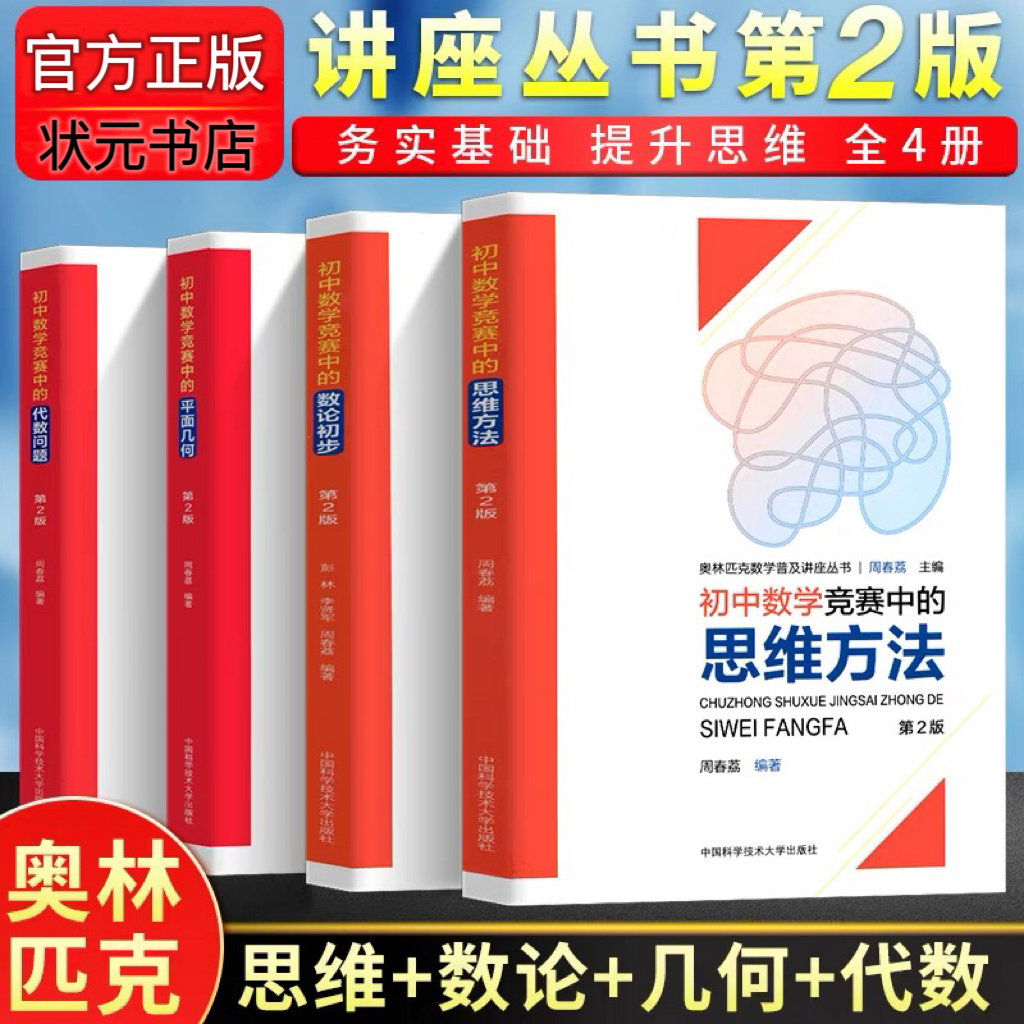 中科大初中数学竞赛中的数论初步思维方法平面几何代数问题第二版