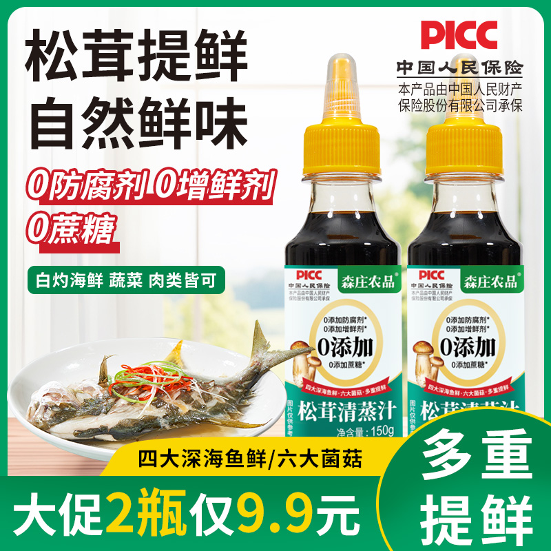 【森庄农品】松茸清蒸汁150g海鲜凉拌白灼菜心清蒸鱼0脂肪家用调料