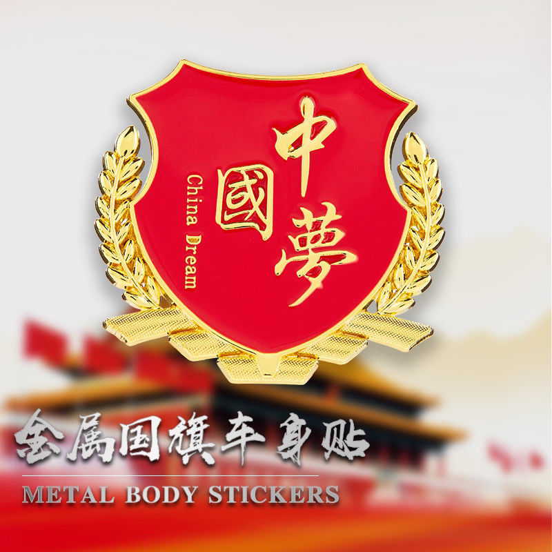 爱国国旗车贴金属车标3D立体汽车装饰贴侧贴尾贴五星红旗遮挡划痕