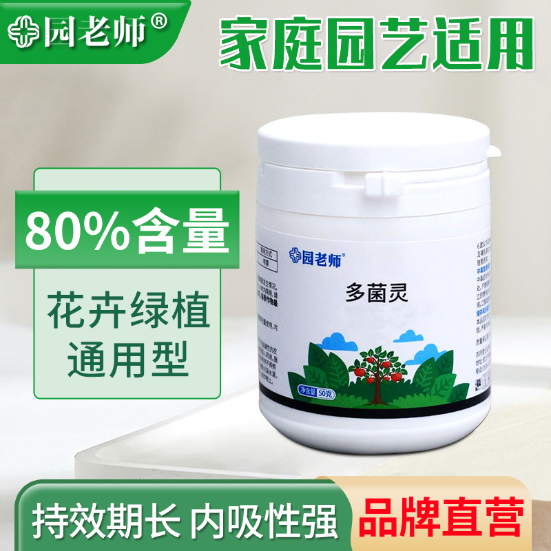 【养花无忧】园老师80%罐装方便多君灵多菌灵绿植通用型养花盆栽