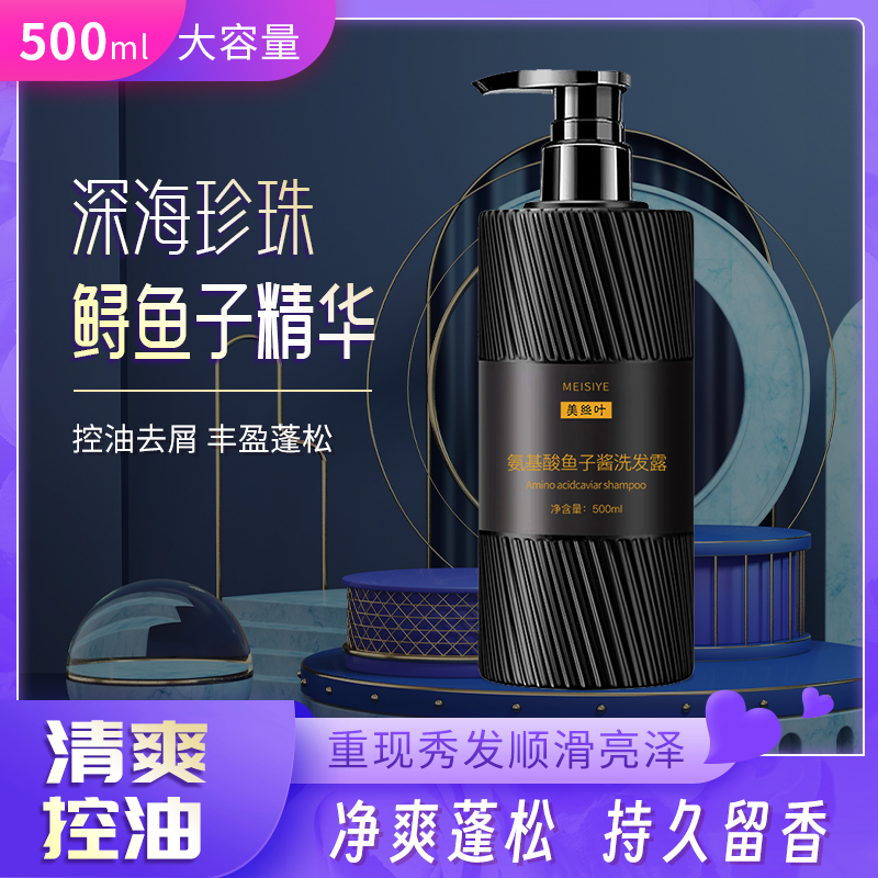【买一发二】氨基酸鱼子酱控油洗发水清爽秀发净爽蓬松香氛洗发露
