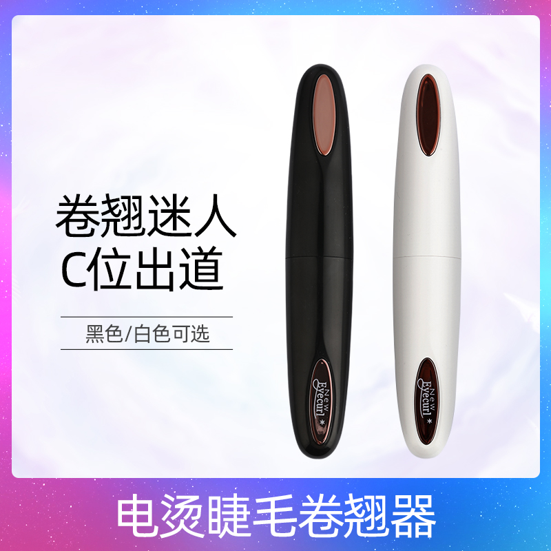 【达人推荐】eyecurl电烫睫毛器 充电加热式4代