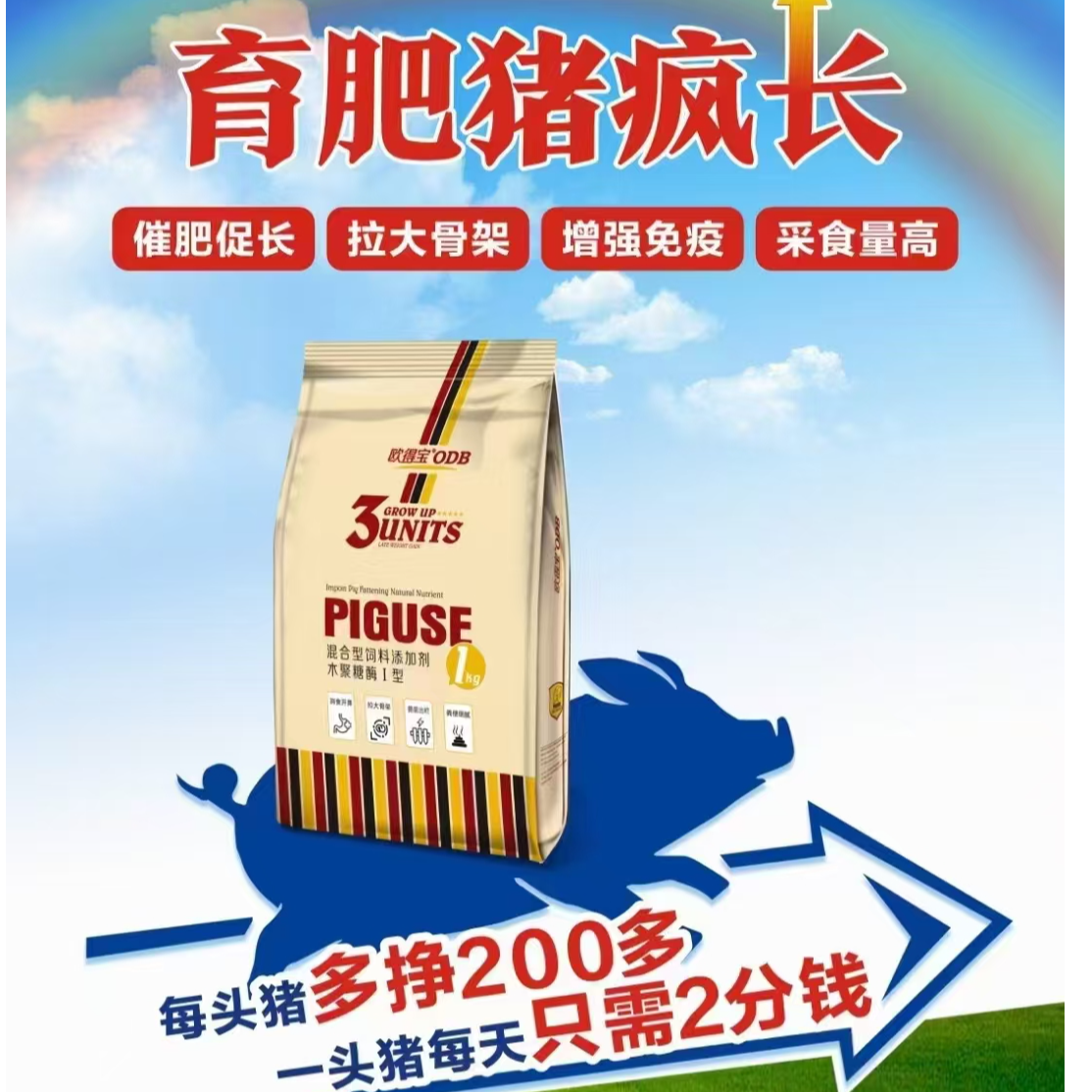 【欧得宝饲料添加剂】催肥促长、拉大骨架、增强免疫、采食量高