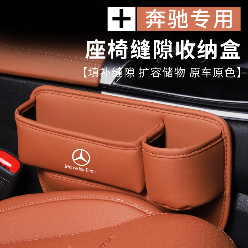 奔驰座椅缝隙储物盒GLC260L新C/A级/E300L/GLB/GLE收纳盒车内用品