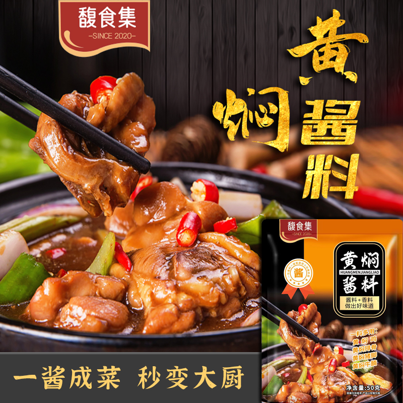 馥食集【3袋】黄焖鸡酱料沂蒙炒鸡酱炖牛肉酱焖锅酱大棒骨汁炒肉酱