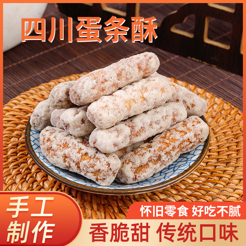 四川蛋条酥传统美味儿时手工糕点200g好吃口感香酥脆独立休闲即食