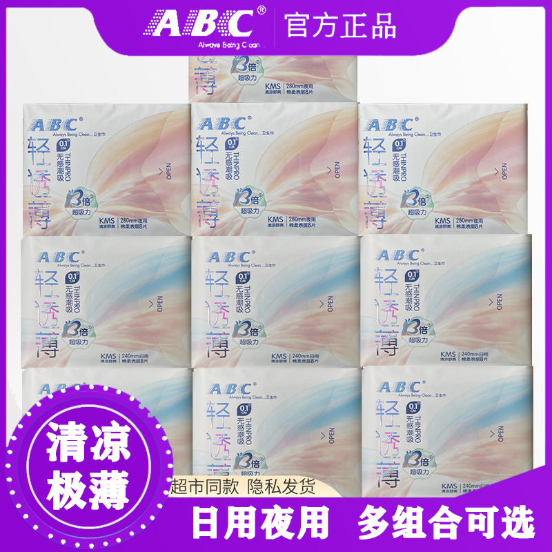 ABC日用卫生巾轻透超薄0.1纯棉柔240mm女姨妈巾特价极薄清凉学生