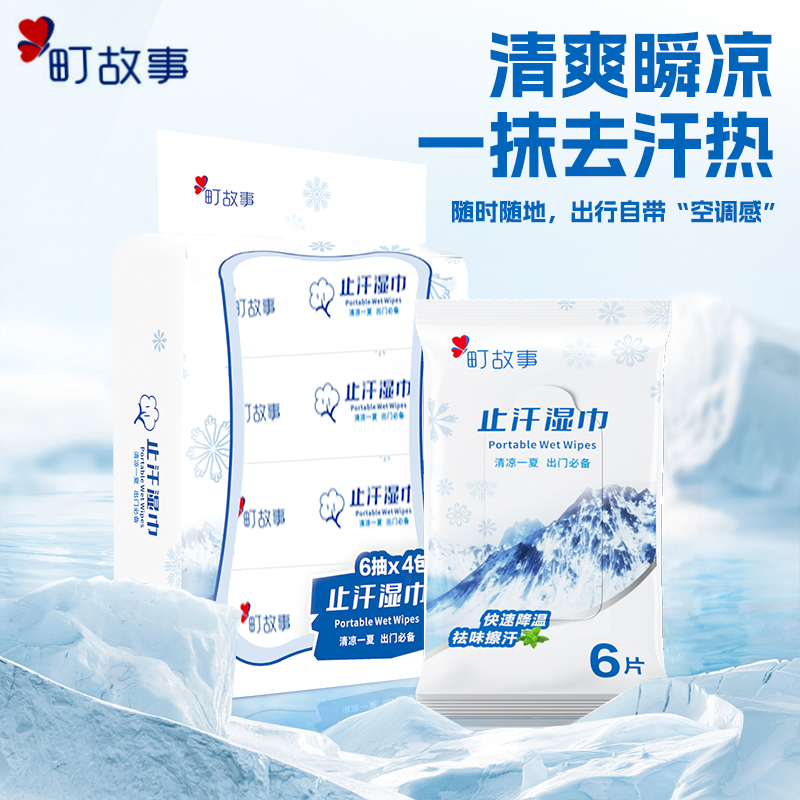 町故事【官方正品】止汗湿巾清凉冷感薄荷持久凉感运动止汗不黏腻
