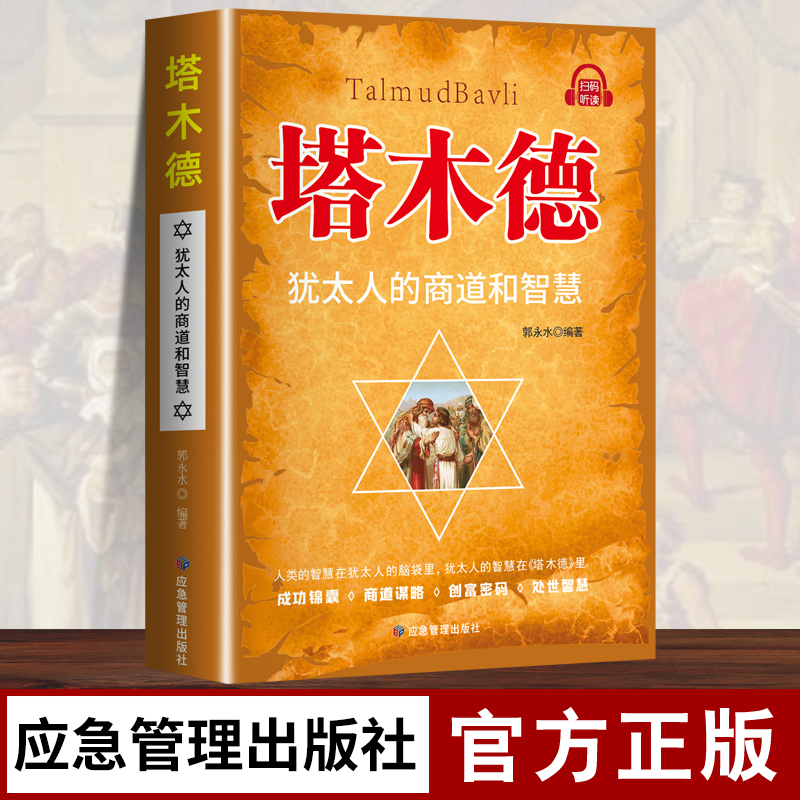 塔木德犹太人的商道智慧成功锦囊商道谋略创富密码处世智慧正版书