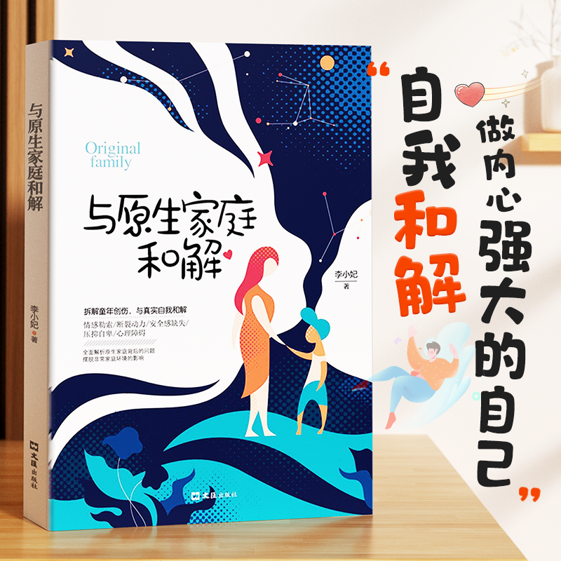 【自我和解】与原生家庭和解 非暴力沟通技巧 经典心理学著作儿童学