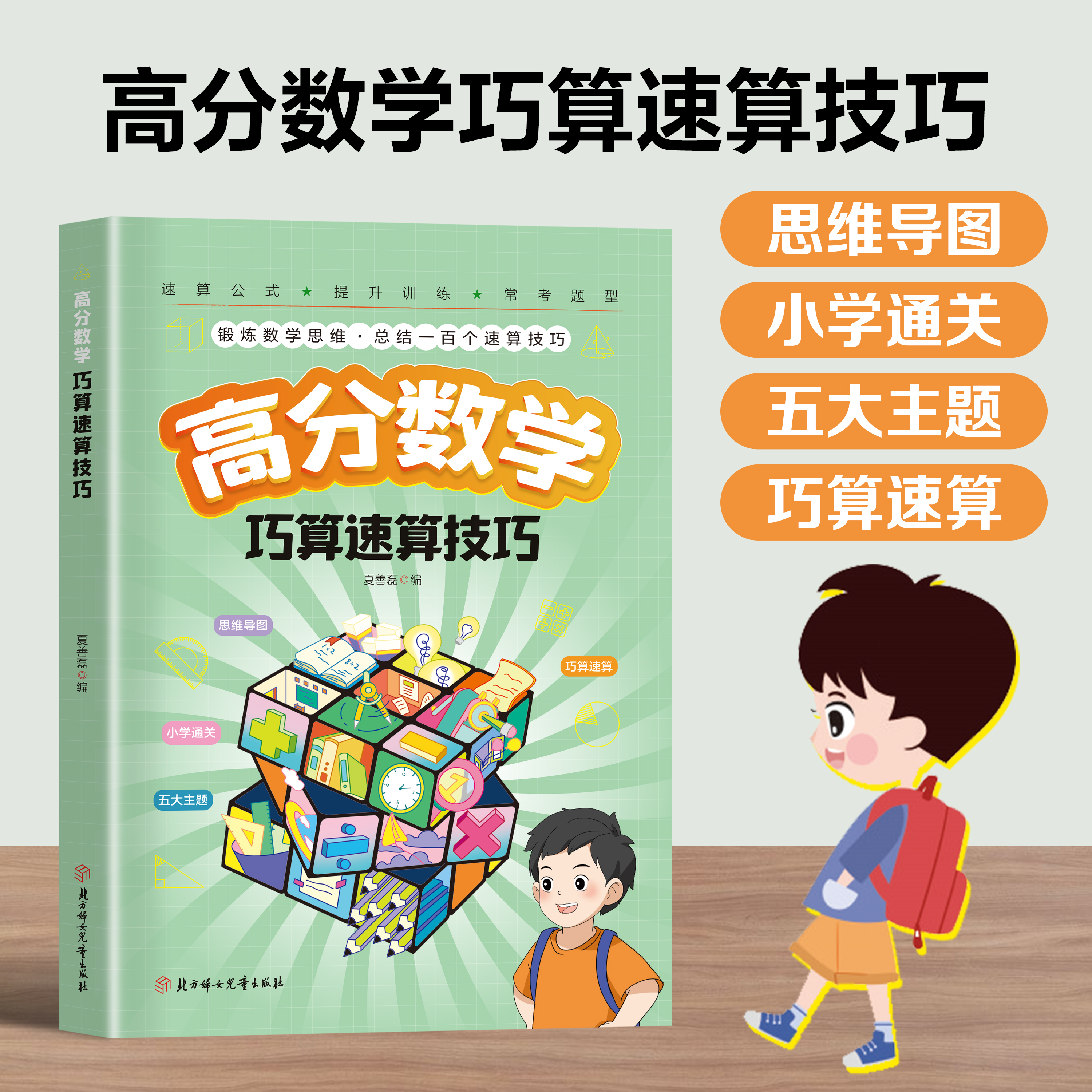 高分数学巧算速算技巧小学生计算题提升数学思维训练掌握学习方法