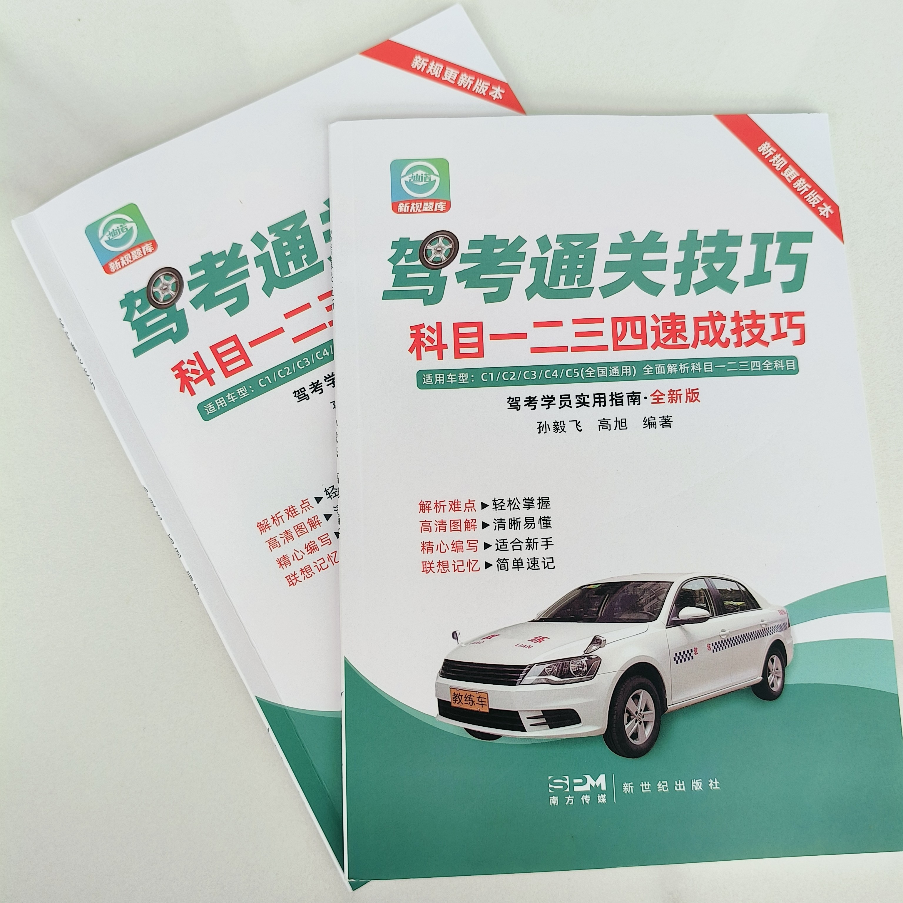 正版2025新驾考通关技巧科目一二三四C1C2A1A2B1B2视频软件实体书