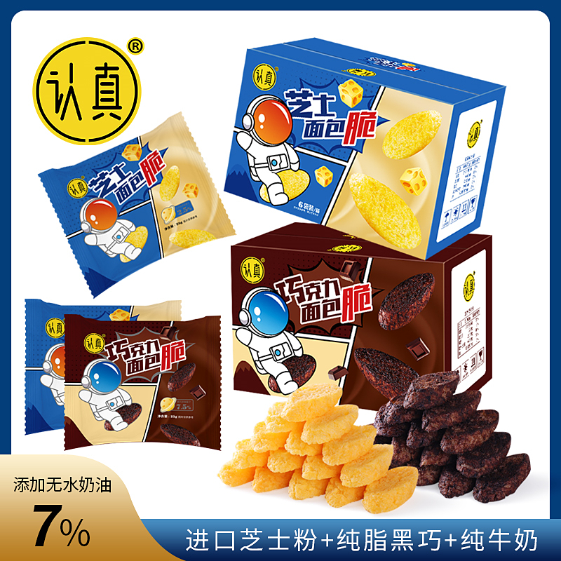 【100个/1箱】认真芝士巧克力面包脆面包干 办公室零食大礼包追剧