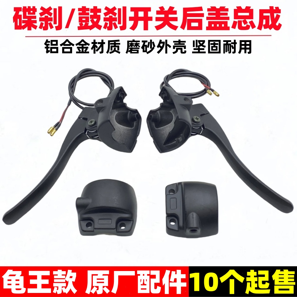 【10个】电动车龟王款碟刹/鼓刹组合开关铝合金开关后盖