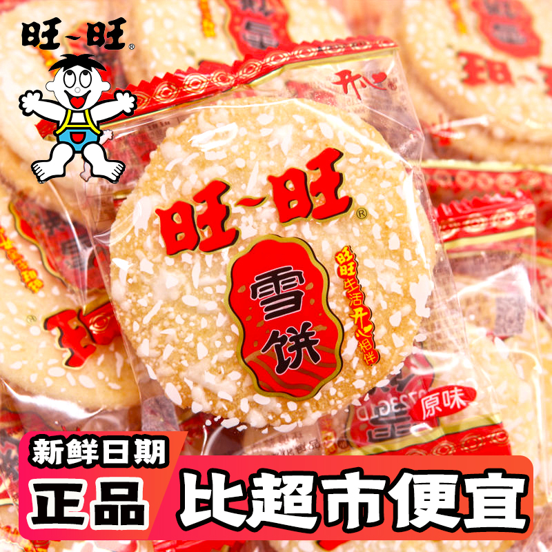 旺旺雪饼整箱批发仙贝散装儿童耐吃解馋小零食小吃休闲食品礼包
