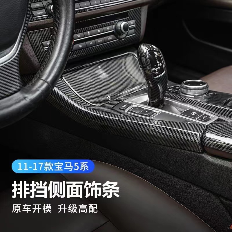适用于11-17款宝马5系中控排挡面板520 525liF10改装内饰扶手箱盖
