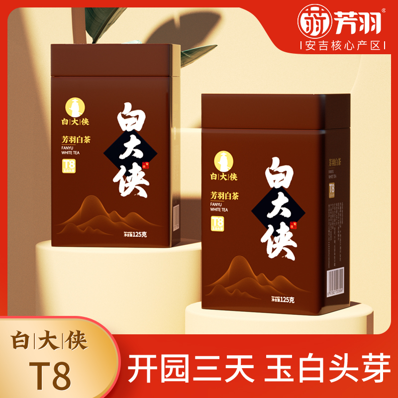 芳羽【白大侠T8】高白化头采安吉白茶 玉白头芽 2025年新茶