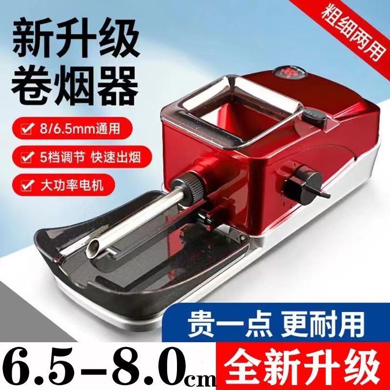 新款全自动两用粗细8.0/6.5大功率卷烟机器全套自动卷烟机器神器