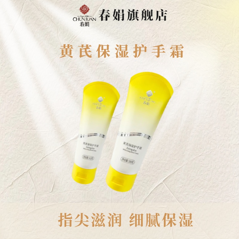 春娟黄芪保湿护手霜2支补水滋润防干燥老牌子国货ZB