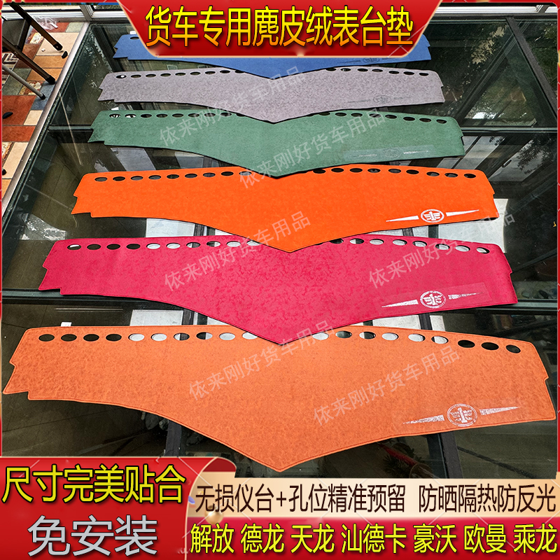 货车仪表台避光垫中控台麂皮绒防滑专用解放欧曼德天乘龙汕德豪沃