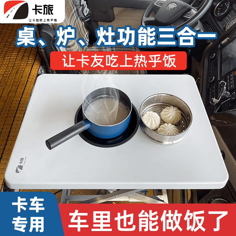 货车便携折叠餐桌专用好收纳电磁炉加热炉灶3合1卡友安全做饭神器