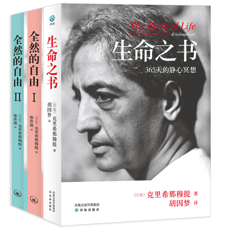 克里希那穆提:《生命之书+全然的自由Ⅰ、Ⅱ》（共三册）