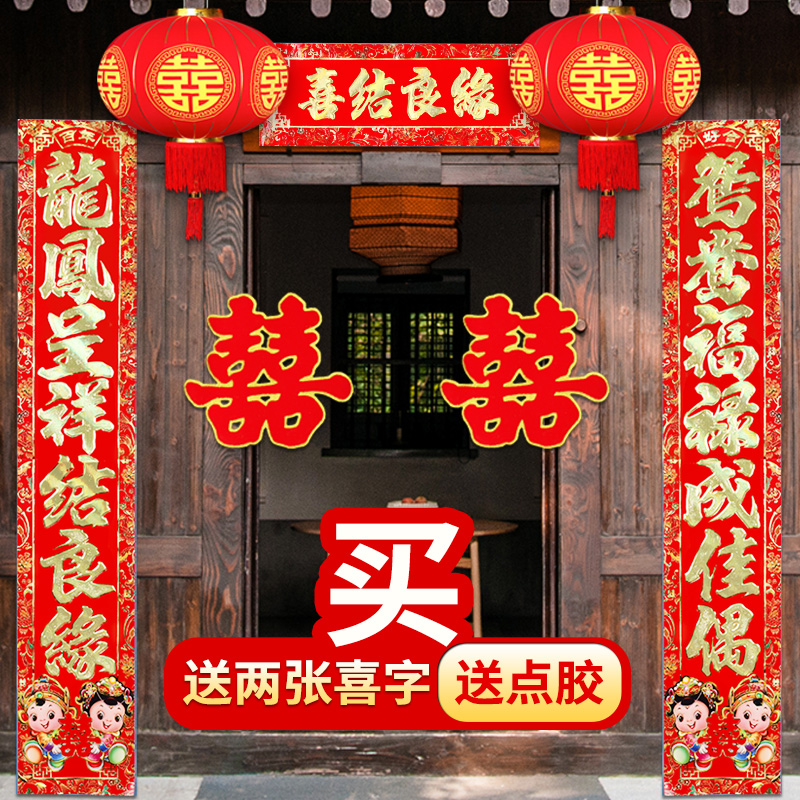 结婚对联男方婚礼婚庆用品大全婚房布置女方出嫁农村大门新婚喜联