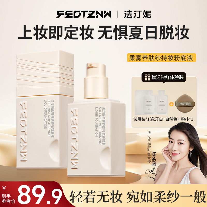 【官方自营】法汀妮全新柔雾养肤持妆定妆粉底液干皮油皮不脱妆