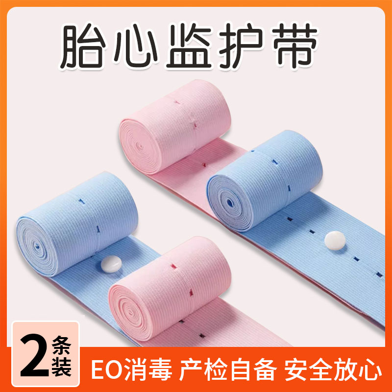 【2条装产检带】胎心监护带胎监带托腹绑带孕晚期孕妇专用可调节版