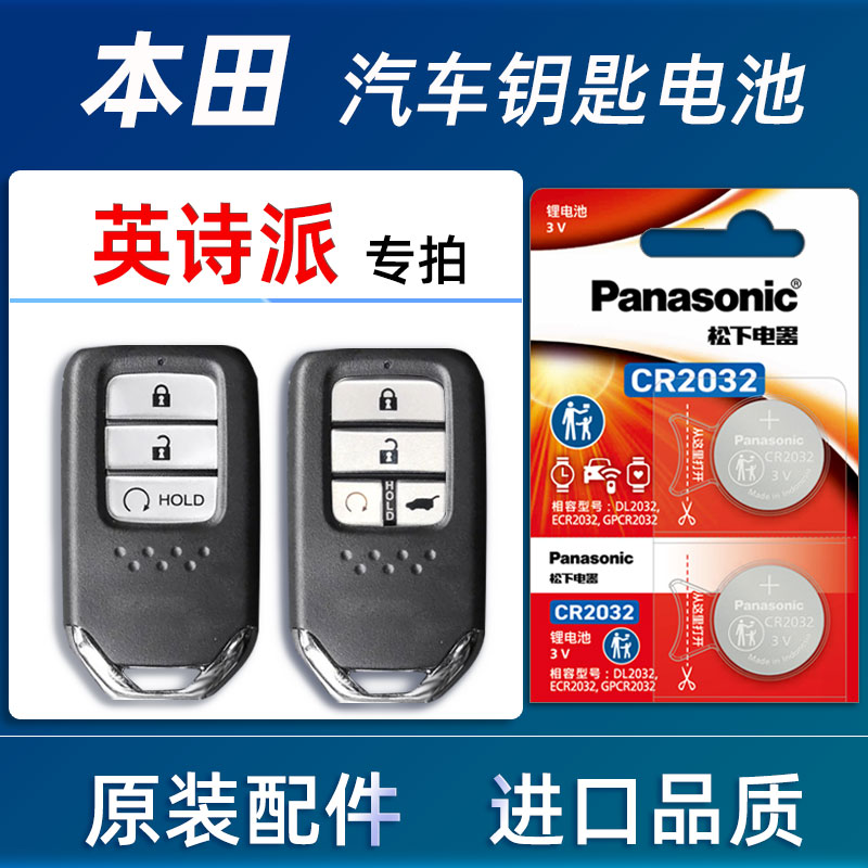 本田英诗派汽车钥匙电池原装1819 24款20223年英诗派车遥控器电子