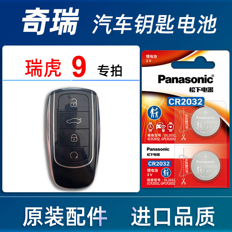 奇瑞瑞虎9汽车钥匙电池原装2023款24年新能源瑞虎9车遥控器电池子