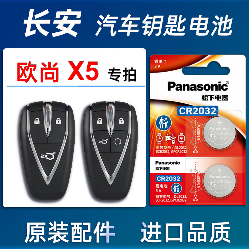 长安欧尚X5PLUS汽车钥匙电池原装2021款2223年欧尚X5车遥控器电池