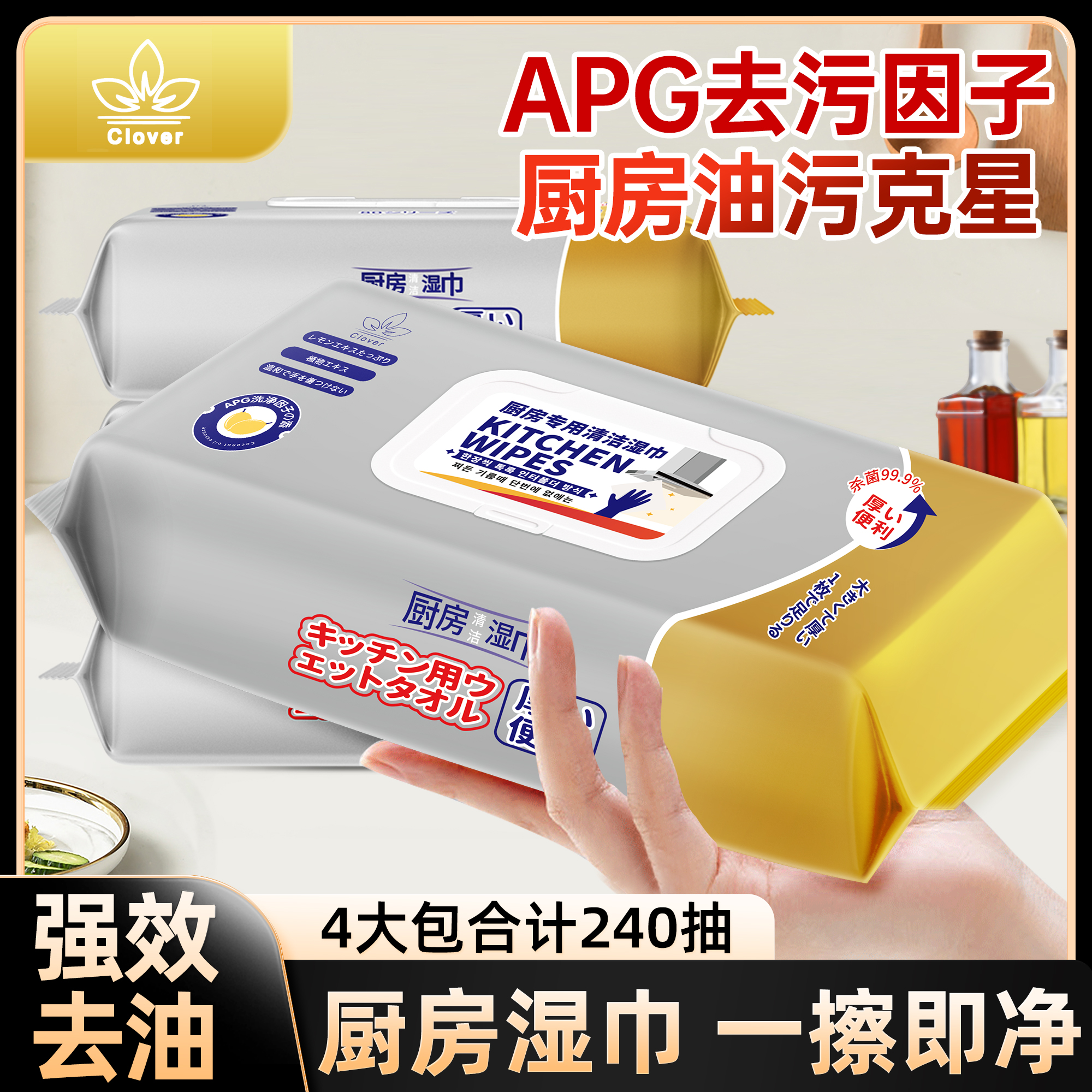 【全新升级】厨房专用清洁湿巾 4大包240抽 加大清洁重油污渍一次性