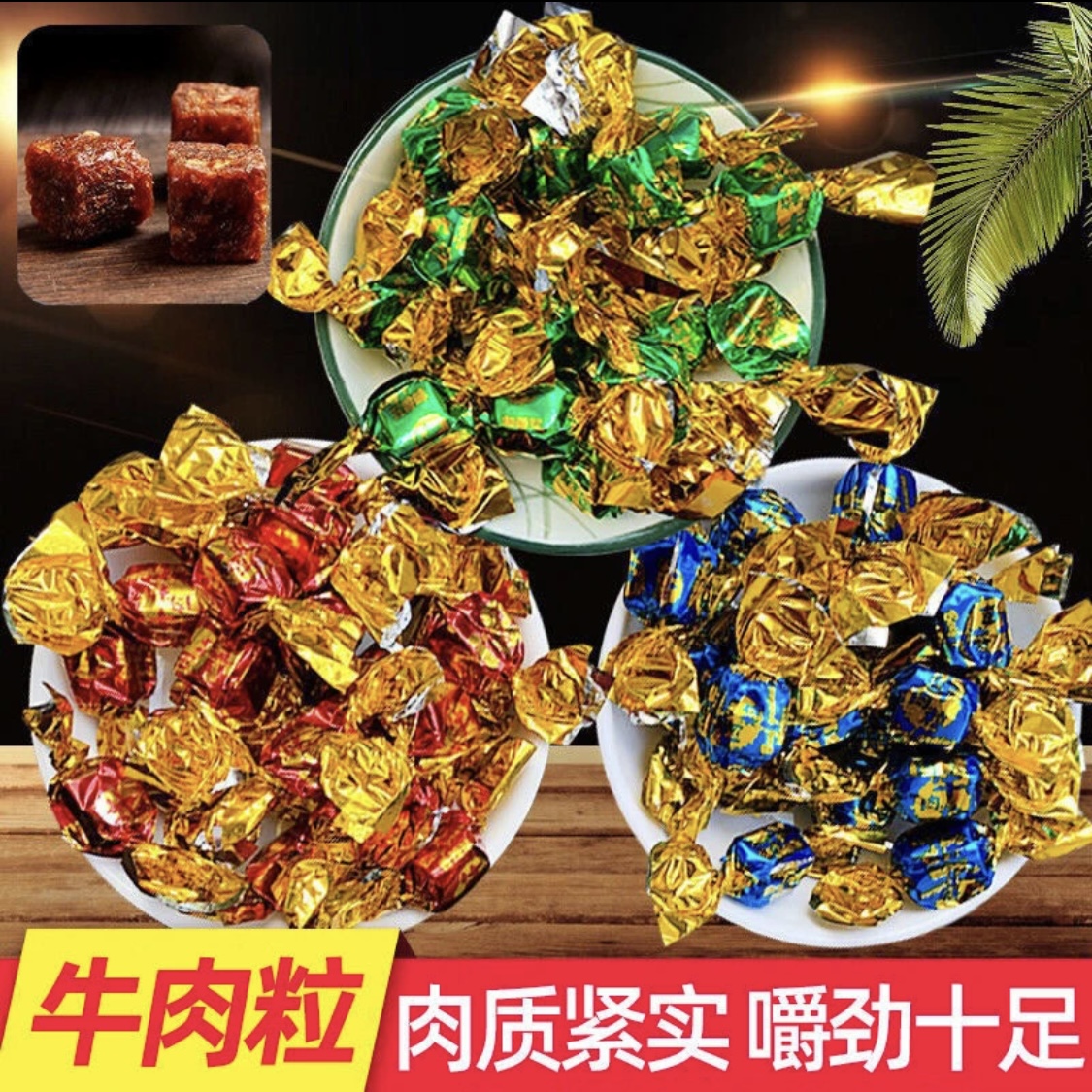 牛肉粒 五香牛肉粒糖果散装饱满牛粒干香辣牛肉休闲零食 独立包装