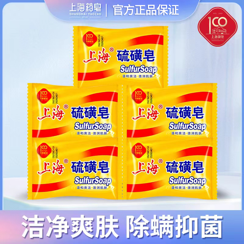 硫磺皂85g*5块除螨抑菌洗手爽肤除垢洗头止痒洗脸洗澡洗衣药皂-tz