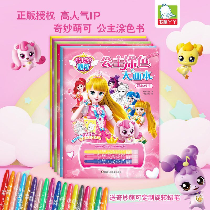 正版奇妙萌可公主涂色大画本系列3-6岁女童启蒙儿童早教玩具套装
