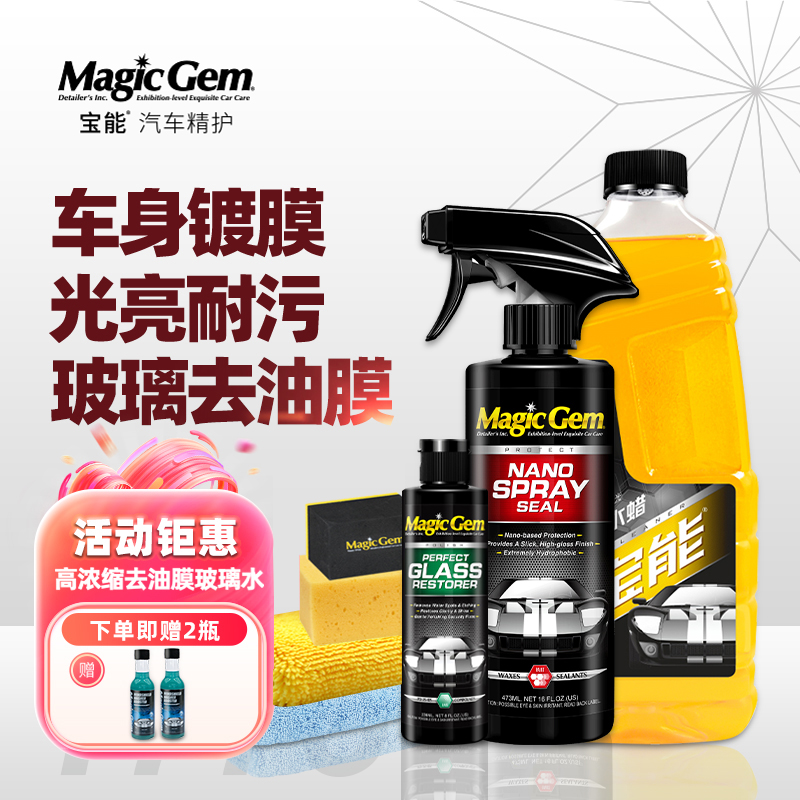 汽车镀膜剂+护车洗车水蜡+玻璃油膜去除剂（整车清洁养护用12次）