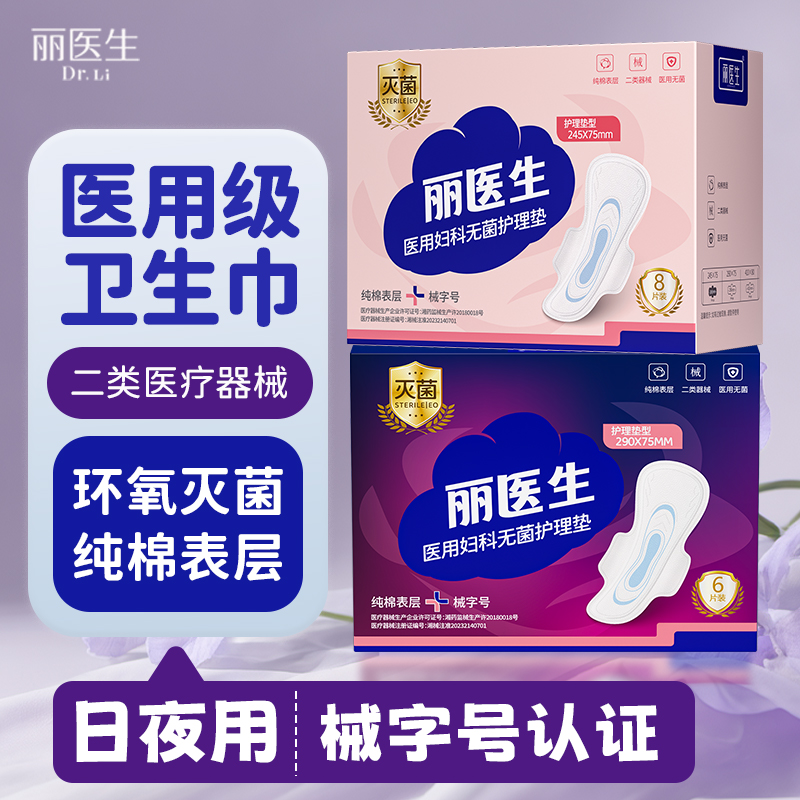 丽医生医用妇科无菌护理医用亲肤姨妈透气超薄瞬吸干爽裸感日用夜用卫生巾