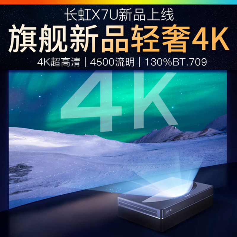 长虹X7U超短焦激光电视100寸激光智能家庭影院4K超高清激光投影仪