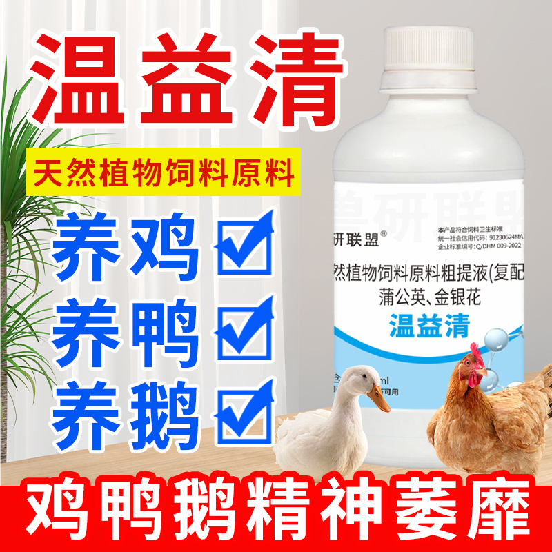 温立康升级温益清养殖鸡鸭鹅家禽流感新城疫鸡瘟咳嗽饲料添加剂