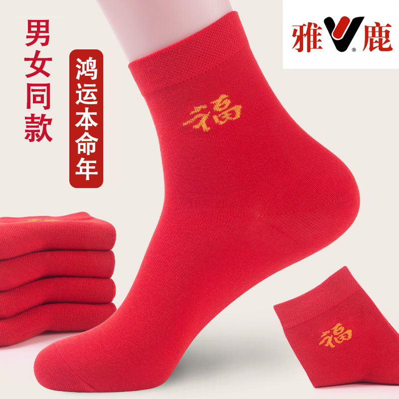 V/雅鹿本命年袜子福字红袜子男女大红结婚喜庆情侣中筒秋冬四季袜